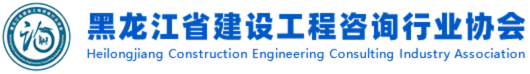 黑龙江省建设工程咨询行业协会