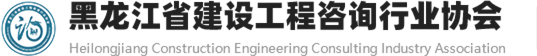 黑龙江省建设工程咨询行业协会