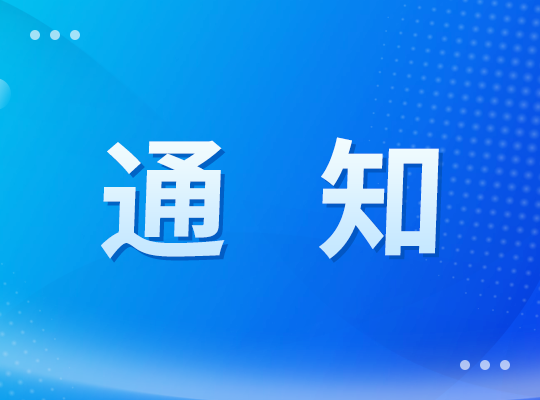 关于收取2026年度会费的通知